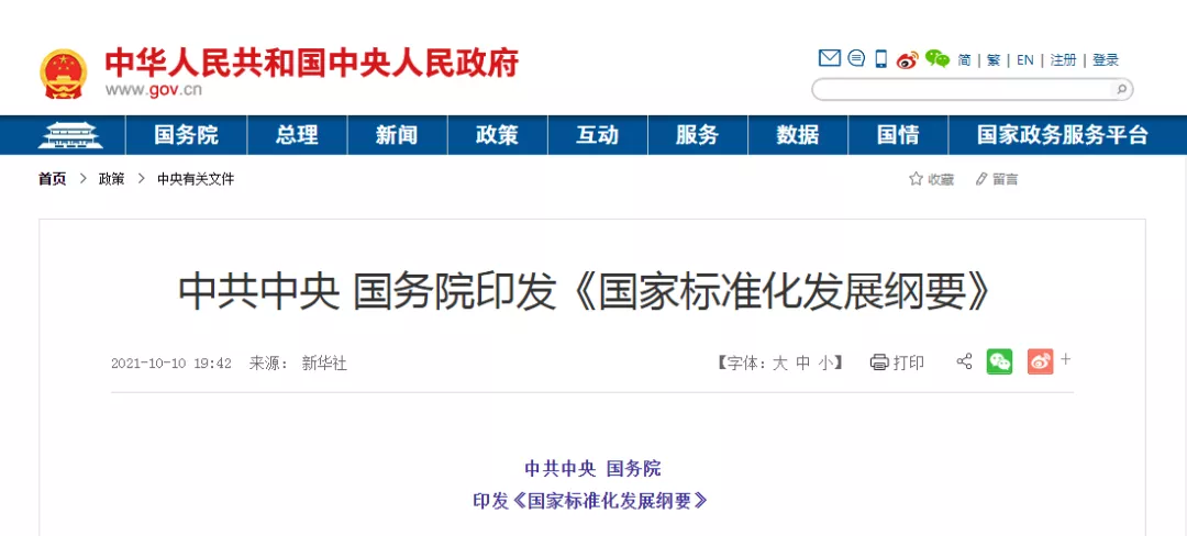 《国家标准化发展纲要》印发!推动标准化与科技创新互动发展